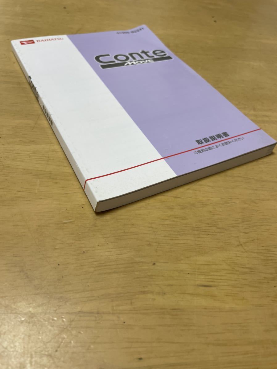 ダイハツ コンテ 取扱説明書 DAIHATSU Conte 取説 オーナーズマニュアル L575S拍卖