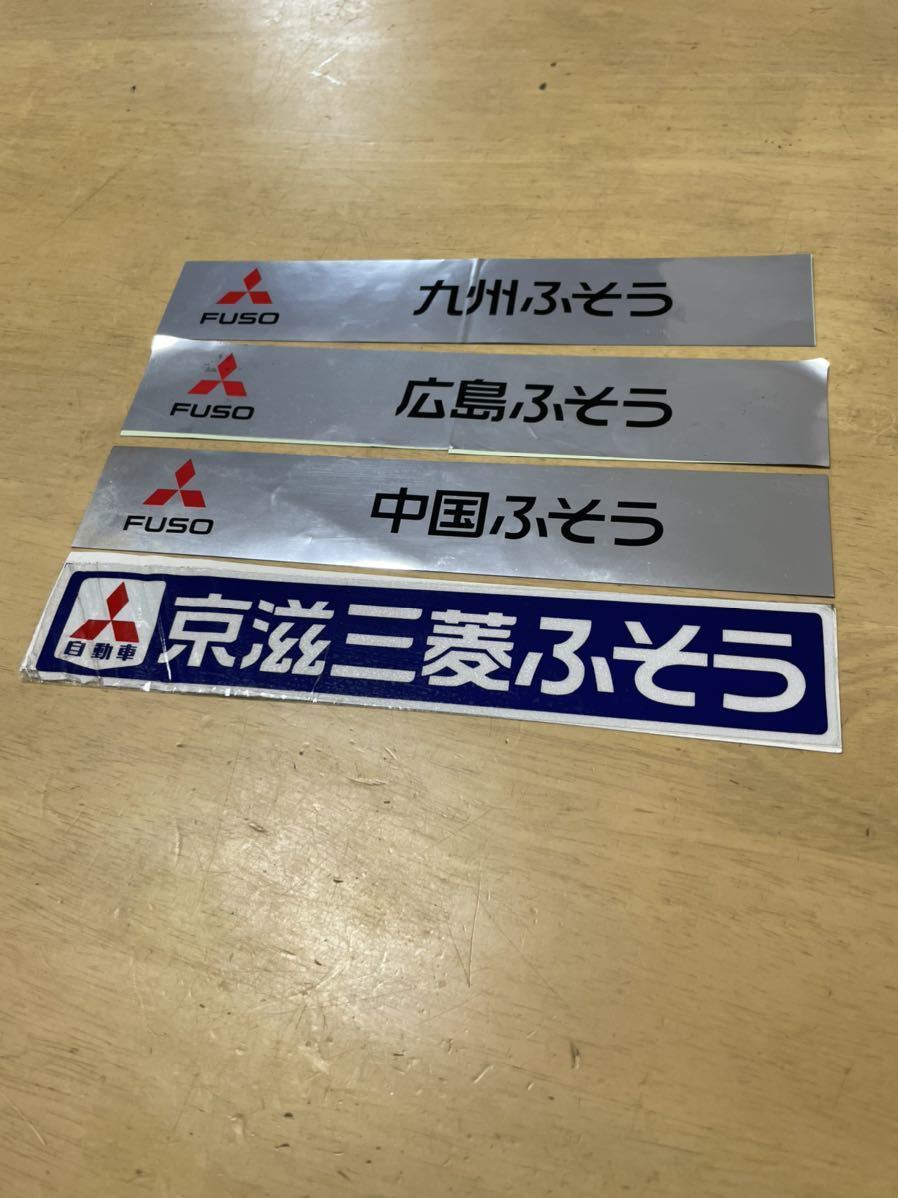 未使用 三菱 ふそう ステッカー 4枚セット ジャンク カッティング シール拍卖
