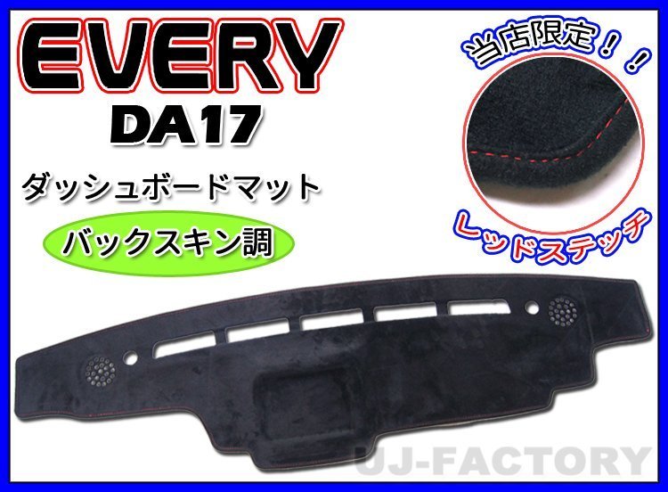 【即納/送料無料!】★バックスキン調 限定レッドステッチ ダッシュボードマット エブリイワゴン DA17W★ダッシュボードスピーカー付車専用拍卖