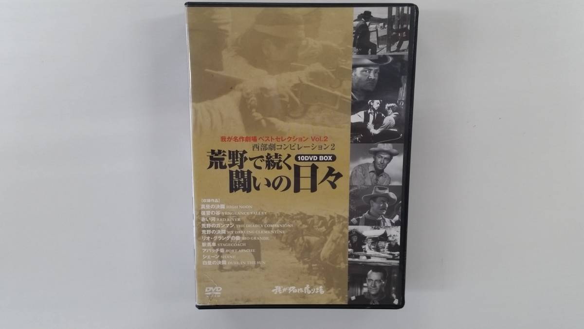 YD1089 DVD【荒野で続く闘いの日々 10DVD BOX(10枚セット)】☆(出演 他)☆現状渡し※拍卖