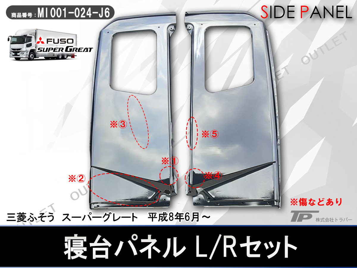 アウトレット 三菱 ふそう スーパーグレート メッキ 寝台パネル L/R 標準ルーフ用 07スーパーグレート 17スーパーグレート 左右 訳アリ拍卖