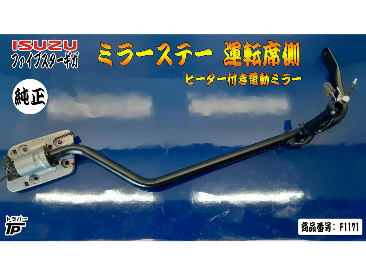 いすゞ ファイブスターギガ 純正品 ミラーステー 熱線配線 電動ミラー RH 運転席側 トラック拍卖
