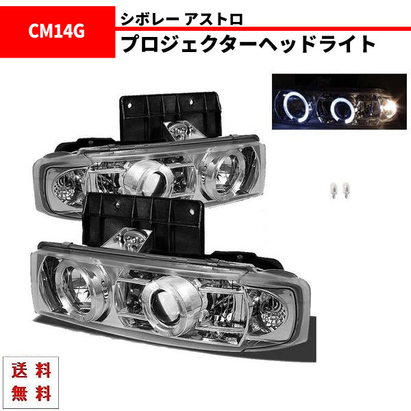 シボレー アストロ インナークロームメッキ LED イカリング プロジェクターフロント クリスタル ヘッドライト 左右 CM14G CL14G 送料無料拍卖