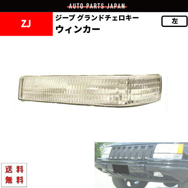ジープ グランドチェロキー ウィンカー 左 クリスタルウィンカー チェロキー ランプ クリア 左側 93y- JEEP 送料無料拍卖