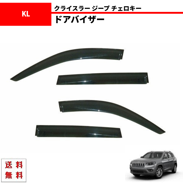 ジープ KL チェロキー 14y- サイド ウィンドウ ドアバイザー スモーク 4点 セット バイザー KL24 KL24P KL32 KL32L拍卖