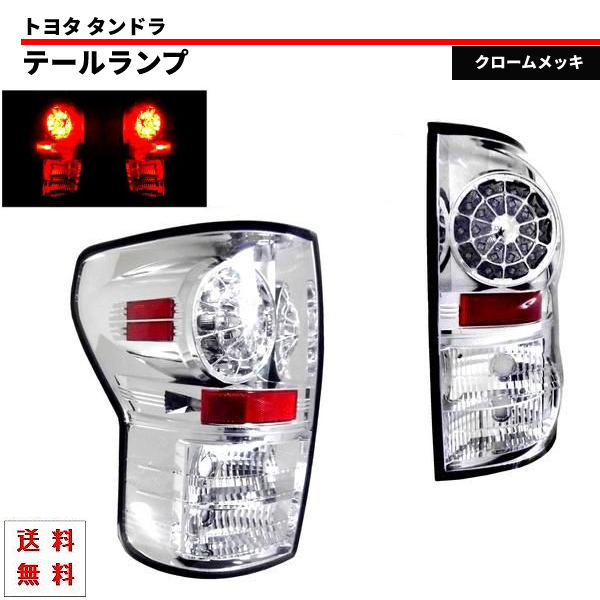 トヨタ タンドラ 2WD 4WD インナークロームメッキ LED クリア テールランプ 左右 セット テールライト サイド キャンセラー内蔵拍卖