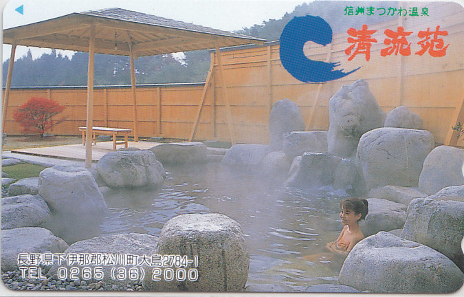 信州まつかわ温泉 清流苑/女性入浴【テレカ】F. 10.3a ★送料最安60円~拍卖