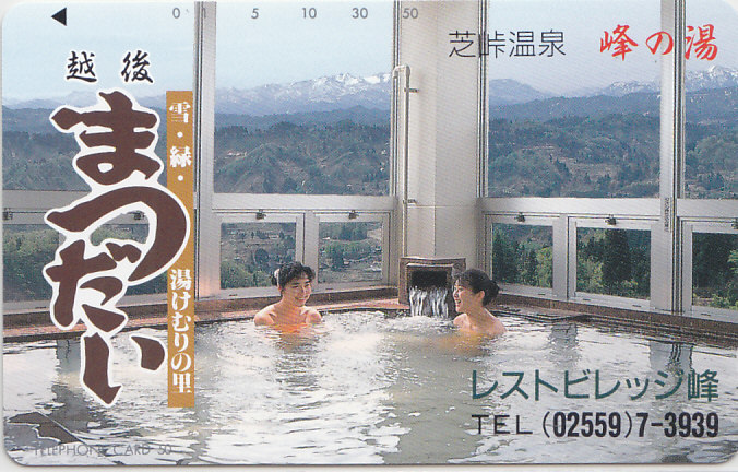 越後・芝峠温泉 …/女性入浴【テレカ】F. 10.31 ★送料最安60円~拍卖