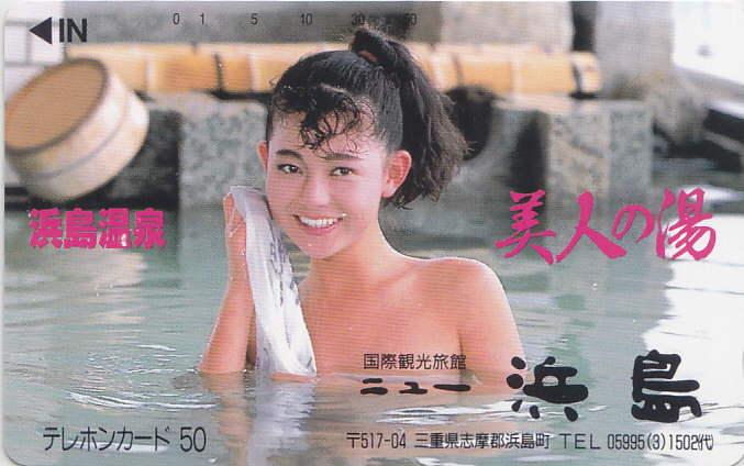 浜島温泉 ニュー浜島/女性入浴【テレカ】F. 10.17 ★送料最安60円~拍卖