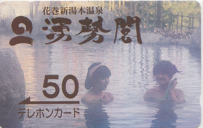 花巻新湯本温泉 …/女性入浴【テレカ】F. 10.31 ★送料最安60円~拍卖