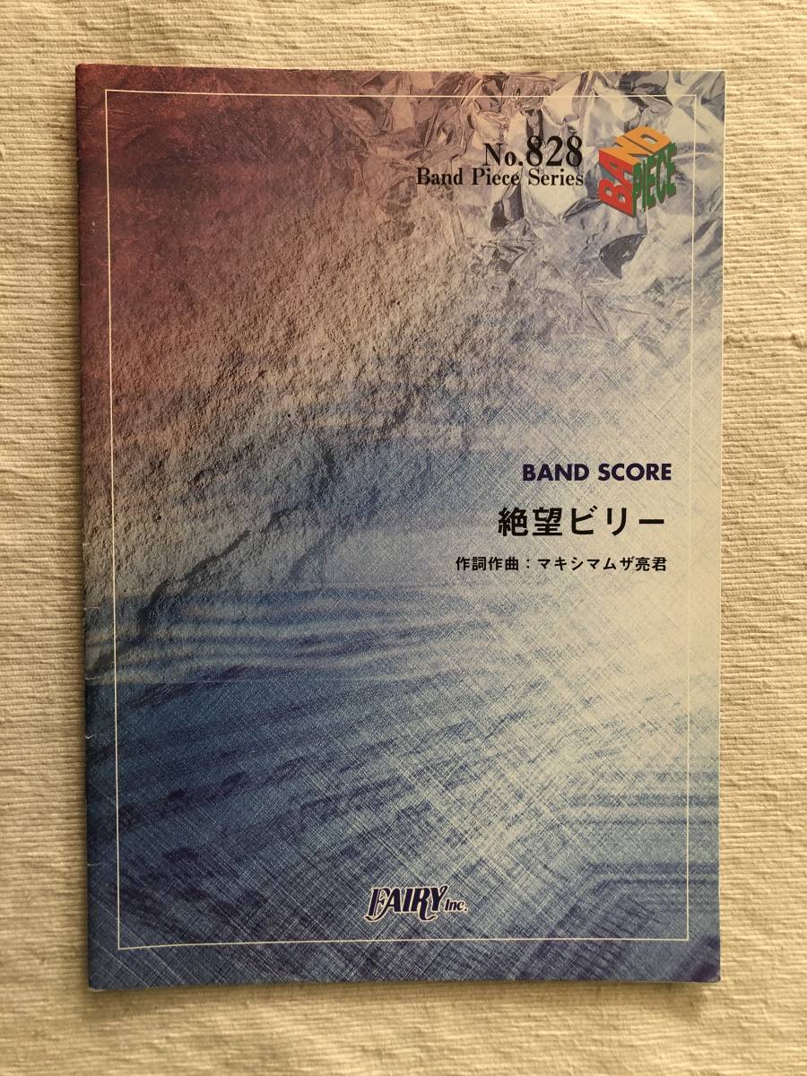 楽譜  『Band Piece Series No.828 絶望ビリー』拍卖