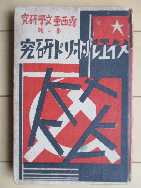 ◇メイエルホリド研究 露西亜文学研究第一輯 露西亜文学研究会 昭和3年(1928年) 原始社 /米川正夫/金田常三郎/熊澤復六/八住利雄 拍卖