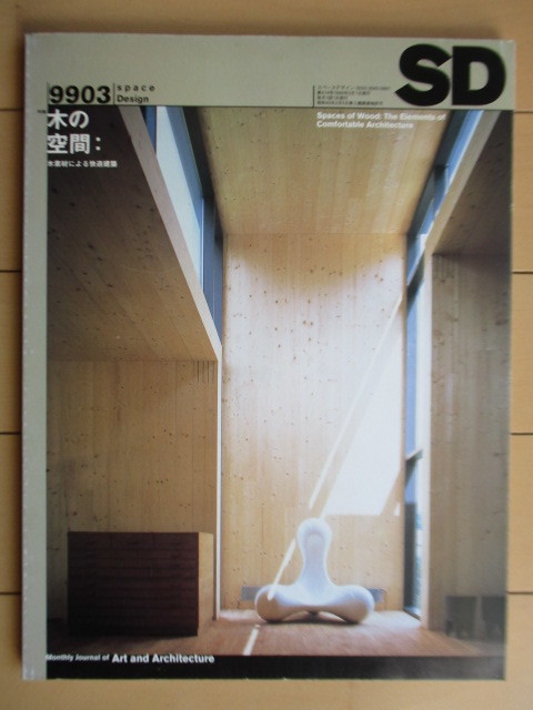 ◇SD スペースデザイン No.414 1999年3月号 特集: 木の空間 木素材による快適建築 鹿島出版会拍卖