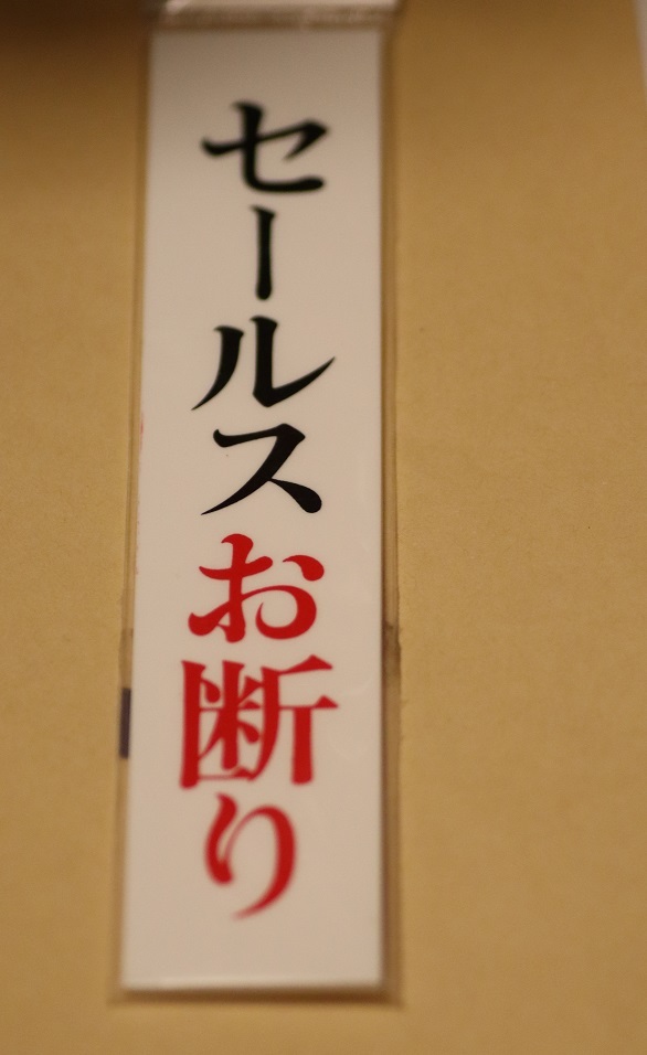 新品未開封品!玄関 ステッカー セールスお断り 長さ約15cm 防犯 (保管No.1)拍卖