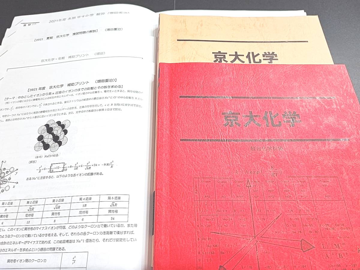 駿台 21年最新版 京大化学 夏期冬期 テキスト・講義プリント 増田先生 締め切り講座 河合塾 駿台 鉄緑会 Z会 東進拍卖