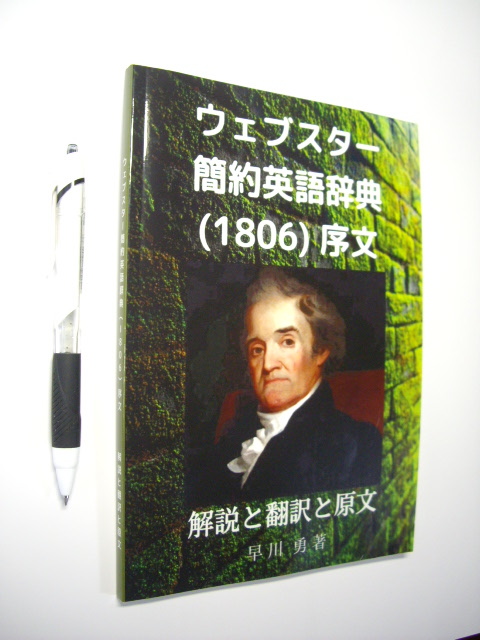 アマゾン版 『ウェブスター簡約英語辞典(1806)序文: 解説と翻訳と原文』 早川勇著 税込¥1,188 (2)拍卖