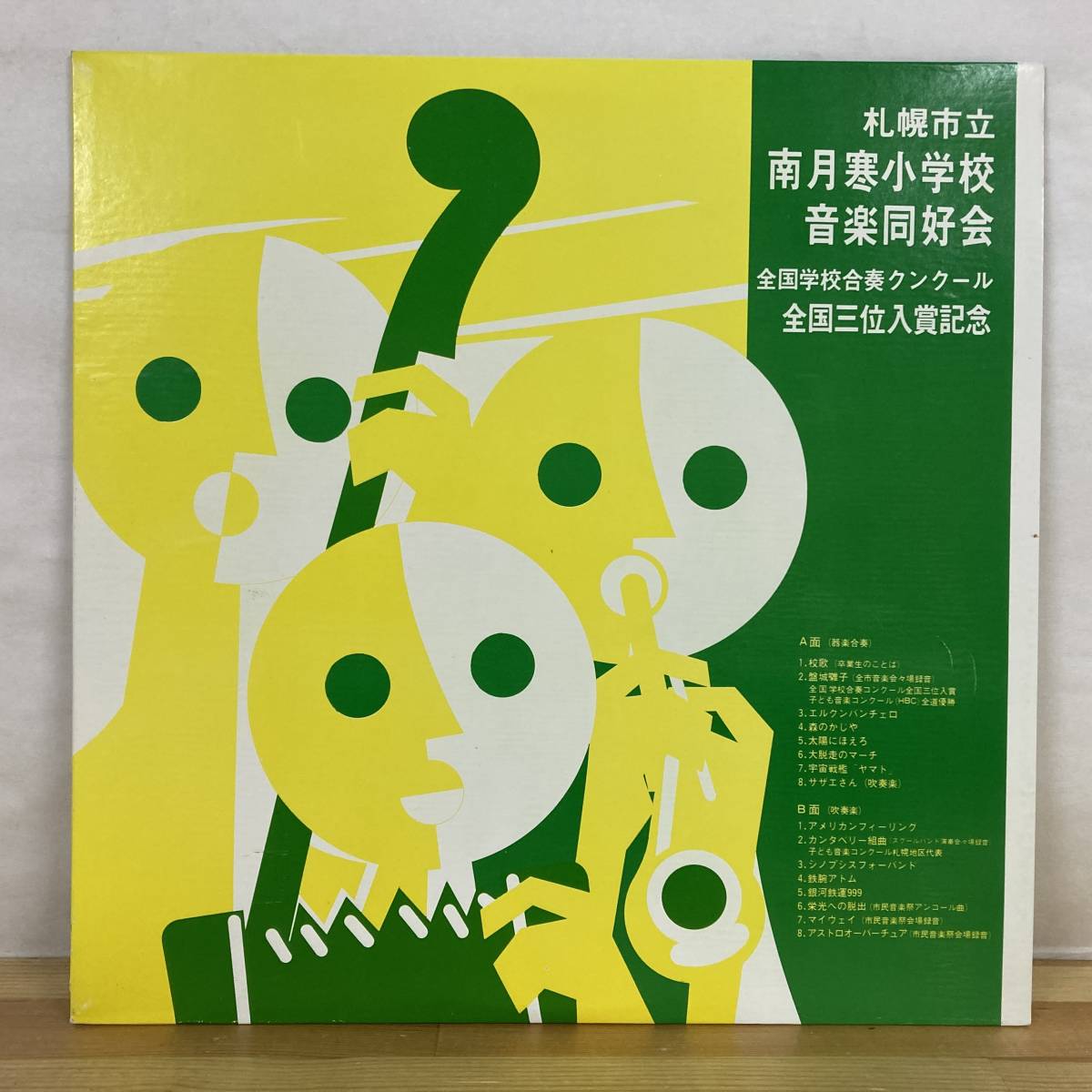 T62■【国内盤/LP】札幌市立南月寒小学校音楽同好会 / 全国学校合奏コンクール 全国三位入賞記念 ● RC日音 / SN-5565 221018拍卖