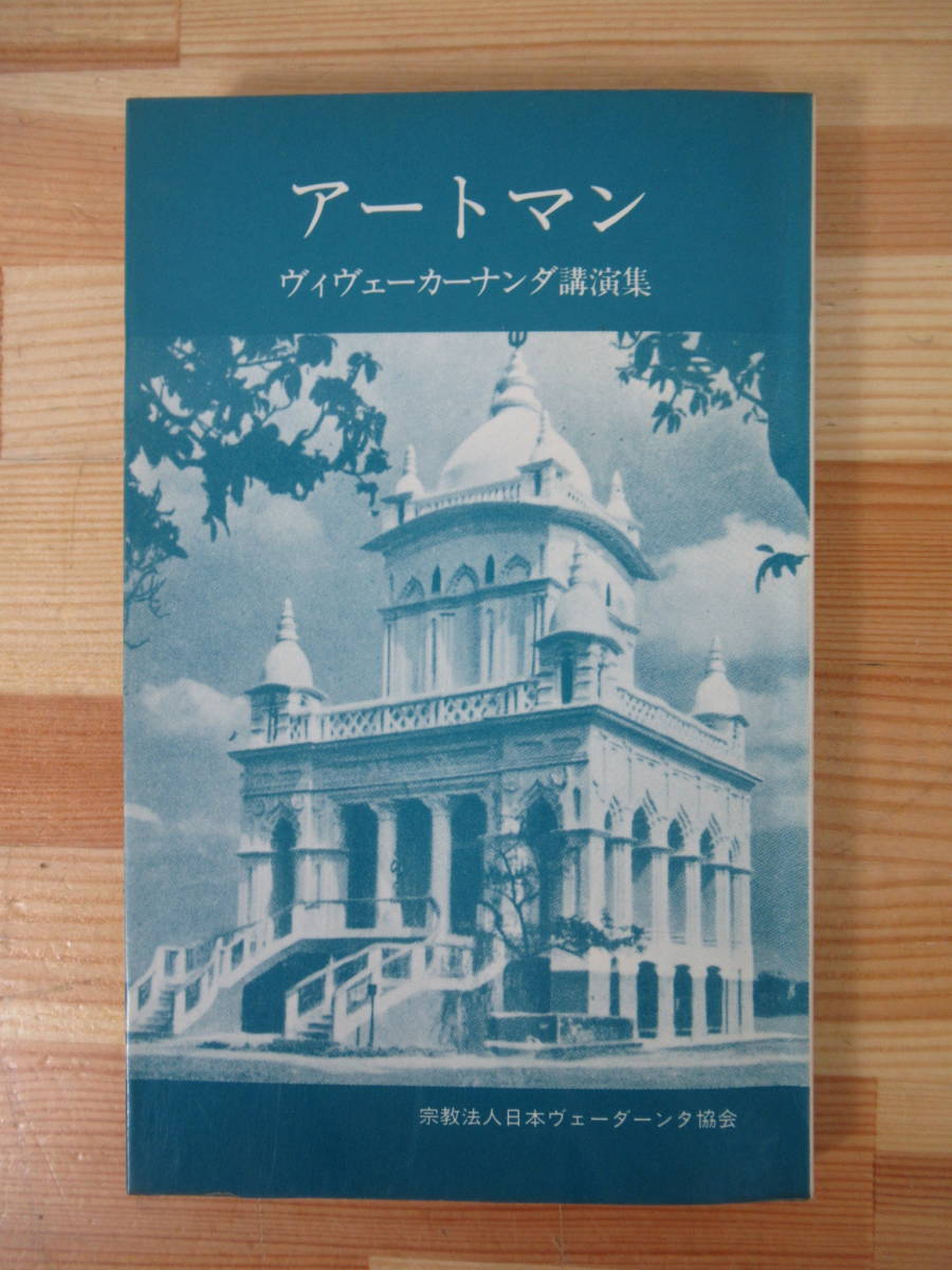 x39●アートマン ヴィヴェーカーナンダ講演集 宗教法人日本ヴェーダーンタ協会 1979 ラーマクリシュナ・マート・アンド・ミッション 221027拍卖