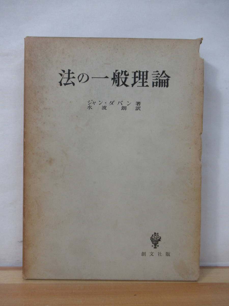 h16●法の一般理論 ジャン・ダバン:著 水波朗:翻訳 初版 昭和36年 創文社 法規範の形式的定義/法規範の性格/法により規律される素材 221027拍卖