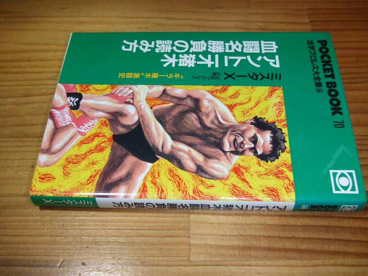 アントニオ猪木血闘名勝負の読み方 キラー猪木激闘記 ’94 ミスターX 活字プロレスの鬼拍卖