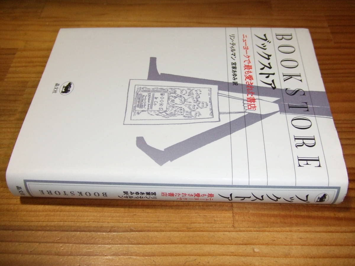 ブックストアBOOKSTORE ニューヨークで最も愛された書店 ’03再刷 リン・ティルマン 晶文社拍卖