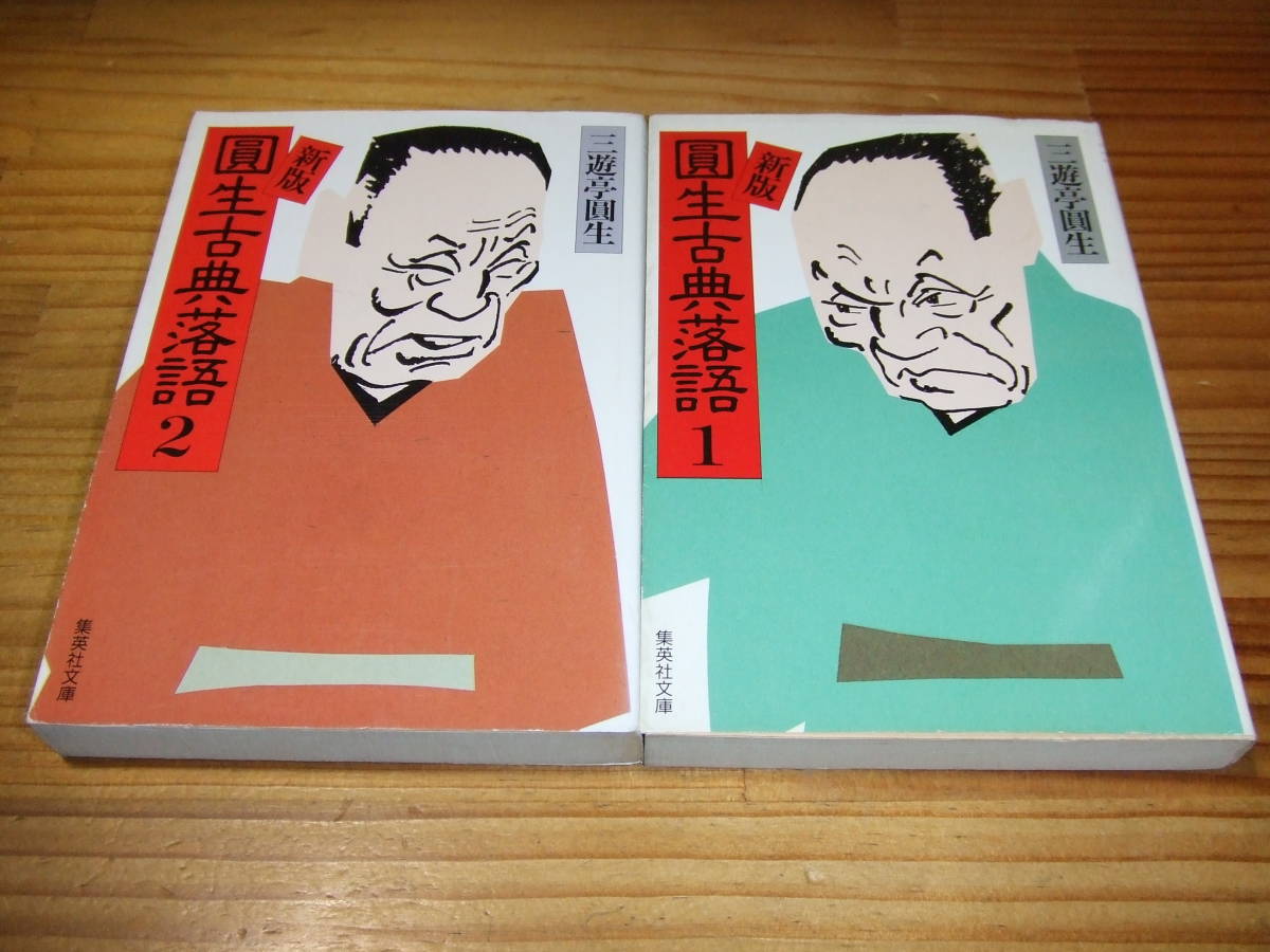 三遊亭圓生 2冊新版 圓生古典落語 ’92 集英社文庫拍卖