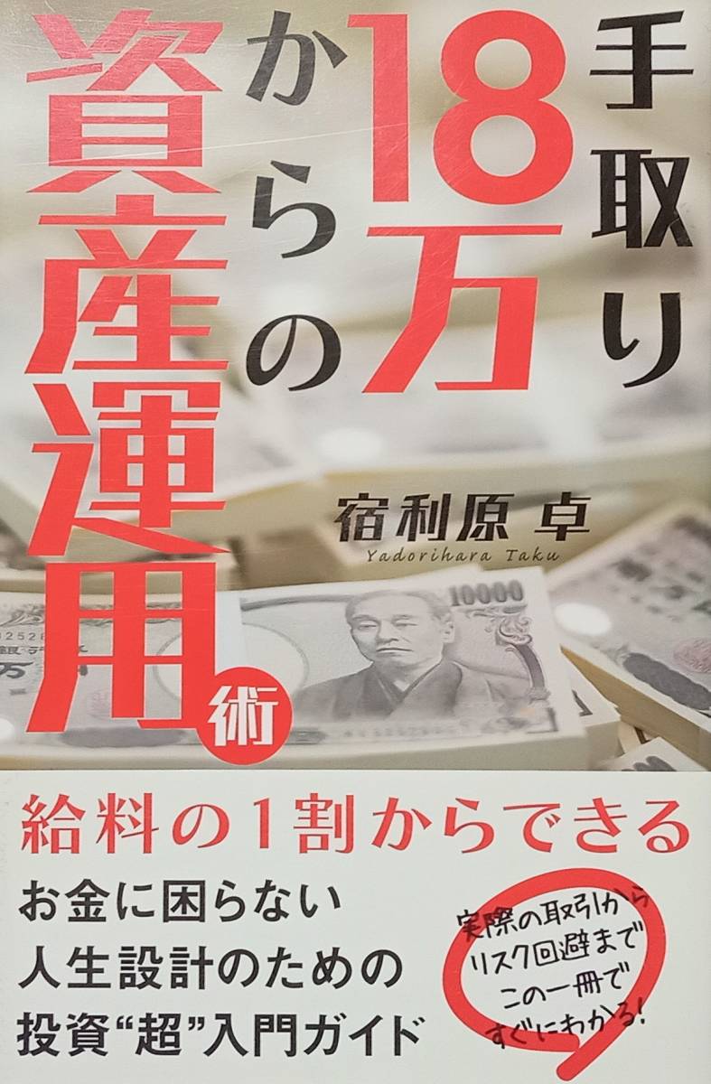 ◇新書◇手取り18万からの資産運用術/宿利原卓◇ワニブックス◇※送料別 匿名配送拍卖