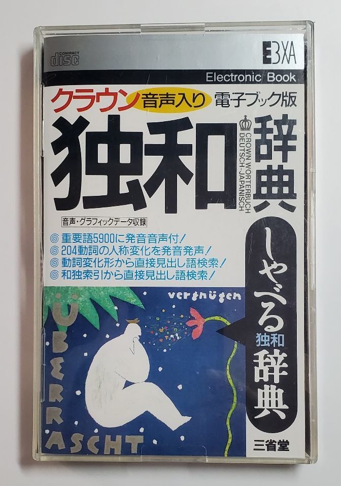 クラウン独和辞典 音声入り電子ブック版 三省堂拍卖