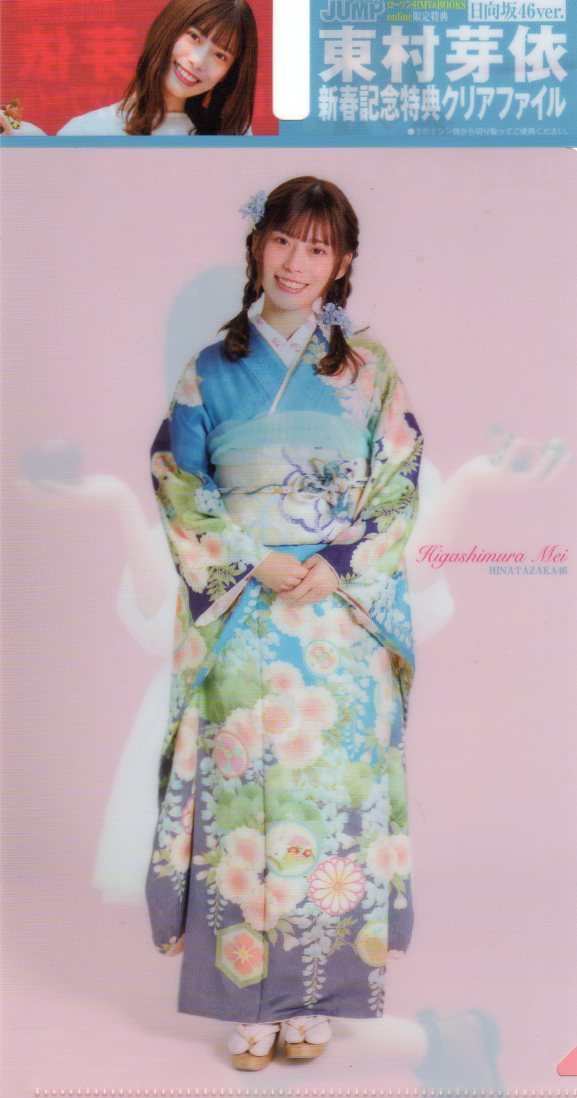 日向坂46 東村芽依★新春記念特典クリアファイル★ローソン・HMV&BOOKSonline限定品拍卖