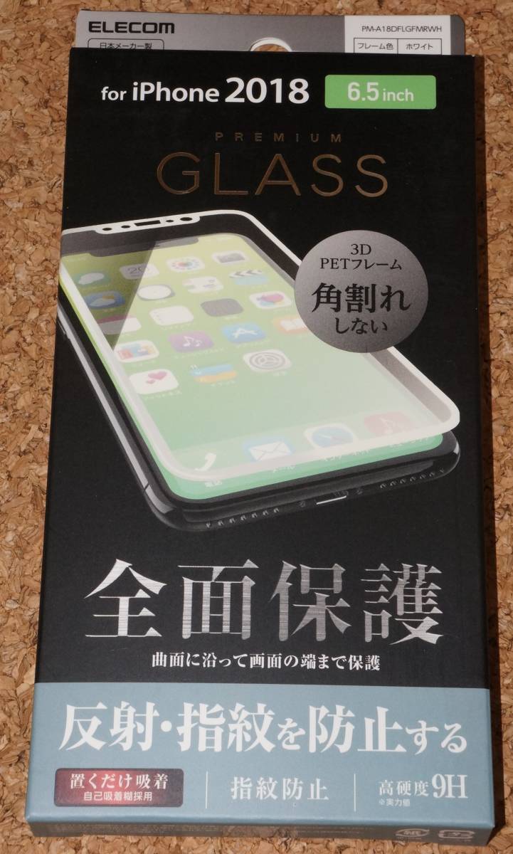 ★新品★ELECOM iPhone XS Max 画面保護ガラス 3D PETフレーム 0.23mm 反射・指紋防止 ホワイト拍卖