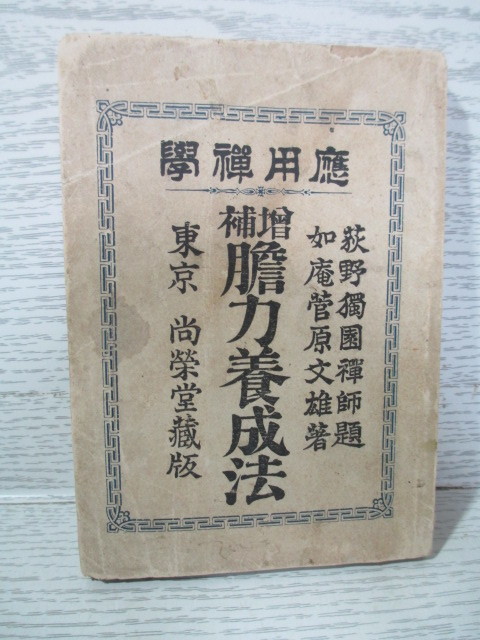 ☆応用禅学 膽力養成法 菅原如庵 明治39年拍卖