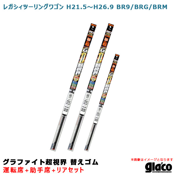 ガラコワイパー 超視界 替えゴム 車種別セット レガシィツーリングワゴン H21.5~H26.9 BR9/BRG/BRM 運転席+助手席+リア ソフト99拍卖