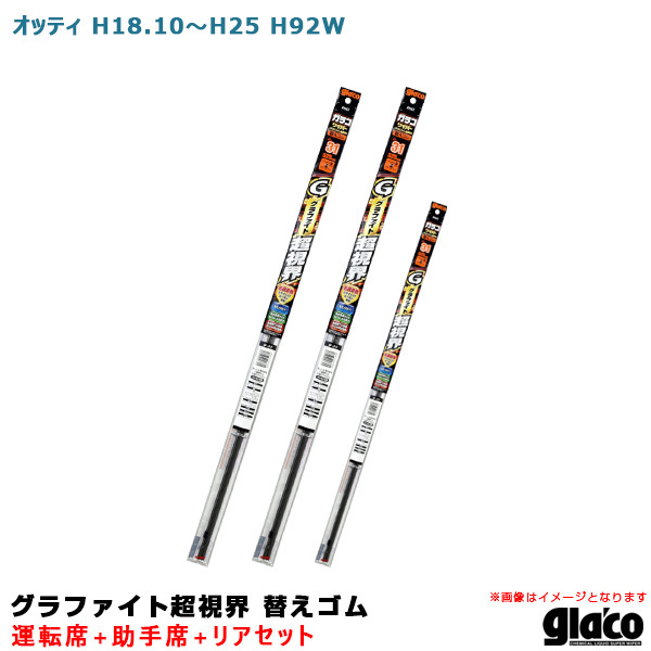 ガラコワイパー グラファイト超視界 替えゴム 車種別セット オッティ H18.10~H25 H92W 運転席+助手席+リア ソフト99拍卖