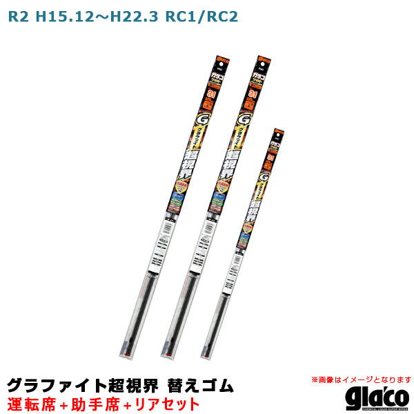 ガラコワイパー グラファイト超視界 替えゴム 車種別セット R2 H15.12~H22.3 RC1/RC2 運転席+助手席+リア ソフト99拍卖