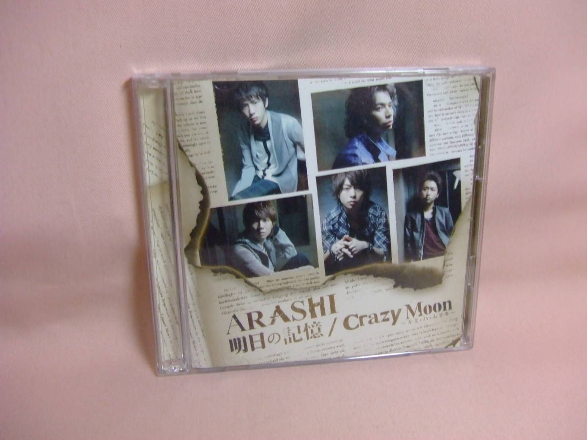 CD+DVD★送料100円★嵐 明日の記憶/Crazy Moon~キミ・ハ・ムテキ~ 2009年 8枚同梱OK拍卖
