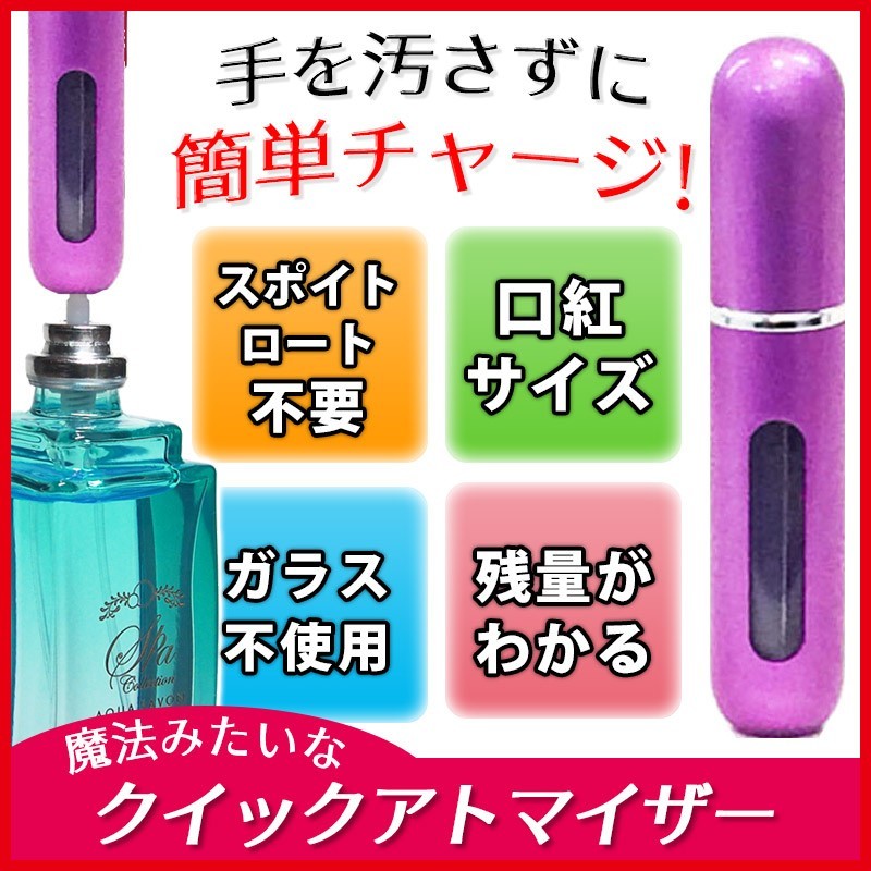 アトマイザー 5ml 香水10秒チャージ  ワンタッチ補充 クイックアトマイザー パープル 香水入れ ポンプ式拍卖