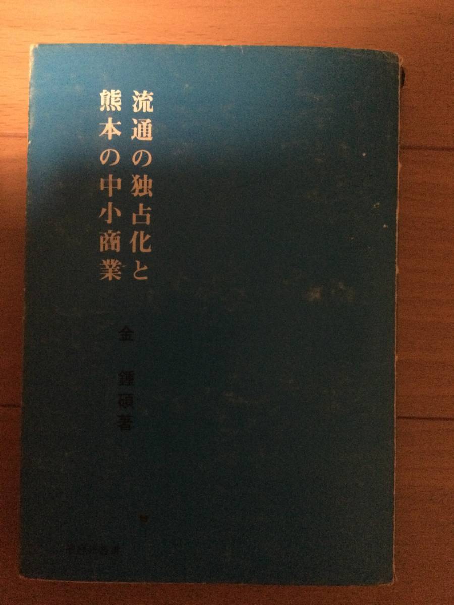 流通の独占化と熊本の中小商業 金鍾碩拍卖