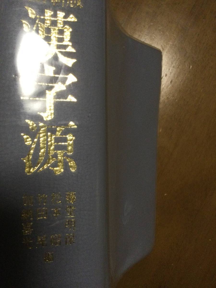 改訂新版 漢字源拍卖