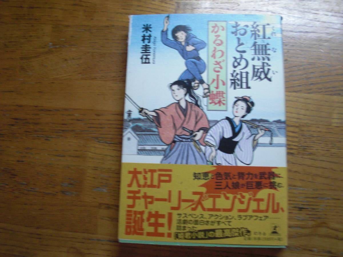 ◎米村圭伍《紅無威おとめ組 かるわざ小蝶》◎幻冬舎 初版 (帯・単行本) ◎拍卖