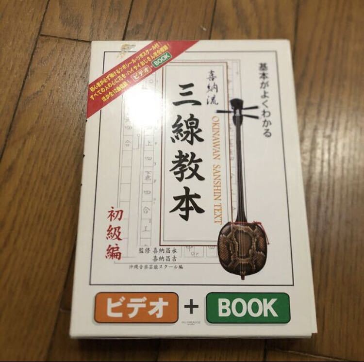 値下げ VHS付属 基本がよくわかる三線教本 初級編 喜納流 喜納昌吉 喜納昌永 沖縄三線 三線拍卖