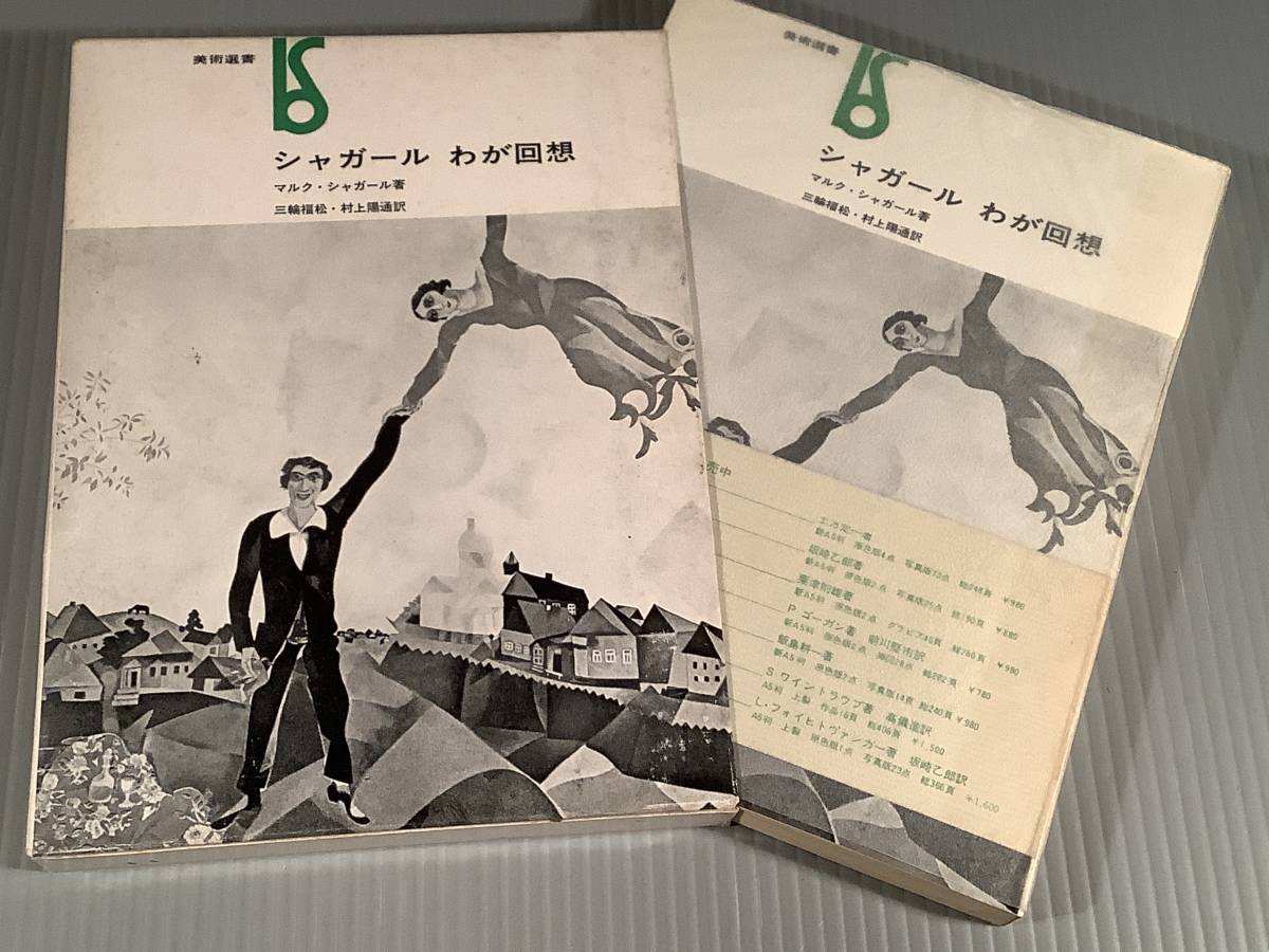 単行本(初版)〓『シャガール わが回想』著者:マルク・シャガール 訳者:三輪福松・村上陽通〓紙函入り!拍卖