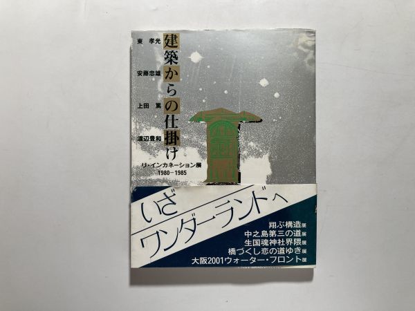 図録 建築からの仕掛け リ・インカネーション展1980-1985 東孝光 安藤忠雄 上田篤 渡辺豊和拍卖