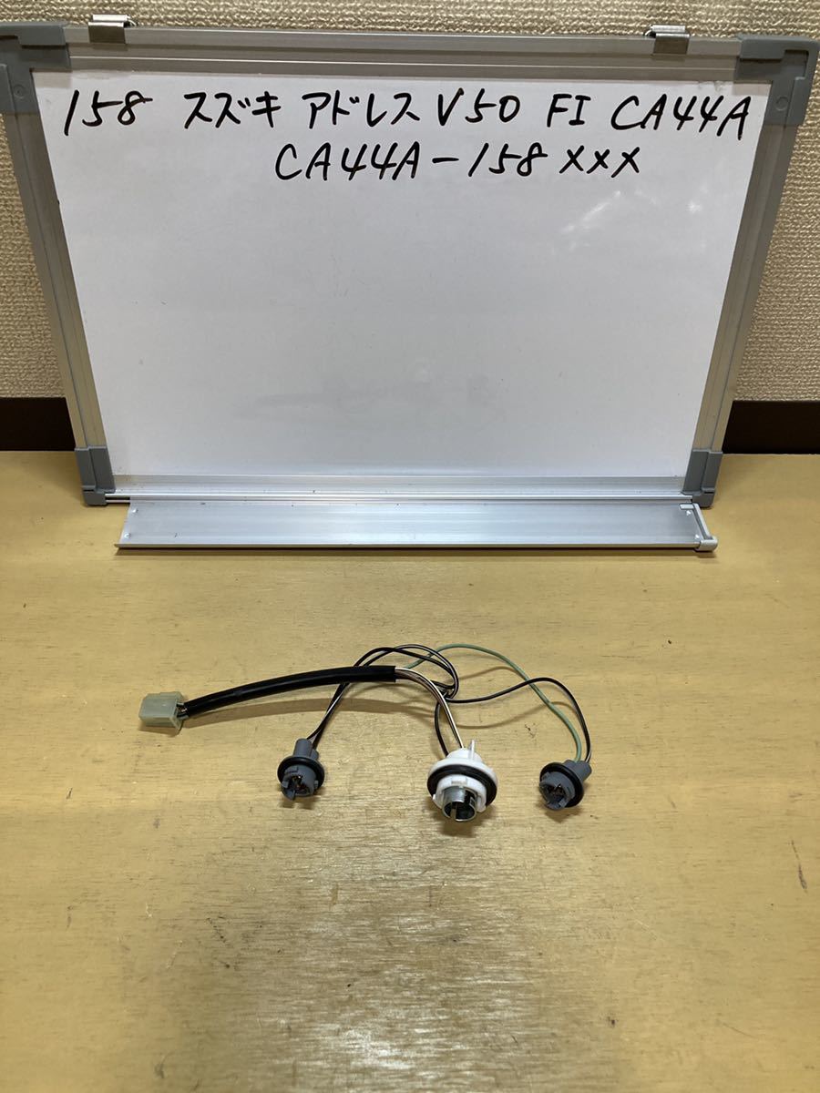158 スズキ アドレスV50 CA44A FI ソケット ハーネス テールランプ リアウインカー CA42A拍卖