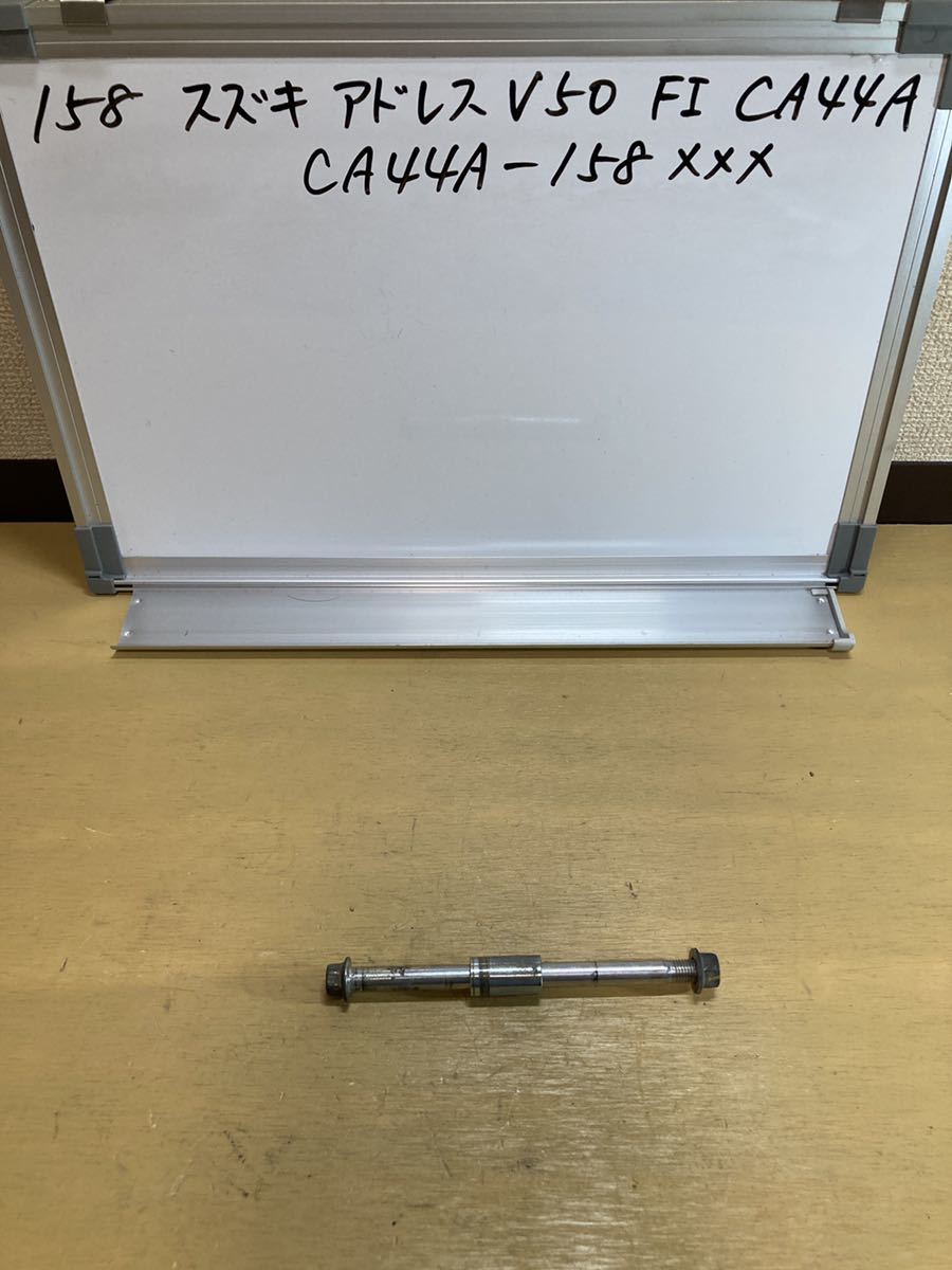 158 スズキ アドレスV50 CA44A FI フロントアクスルシャフト CA41A CA42A CA43A CA45A CA47A拍卖