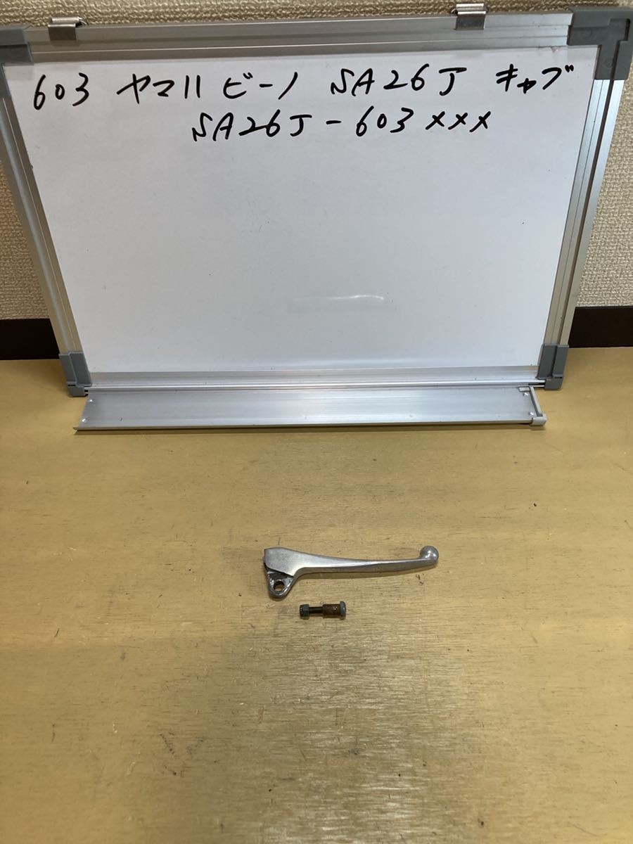 603 ヤマハ ビーノ SA26J ブレーキレバー 右 フロントレバー SA37J拍卖