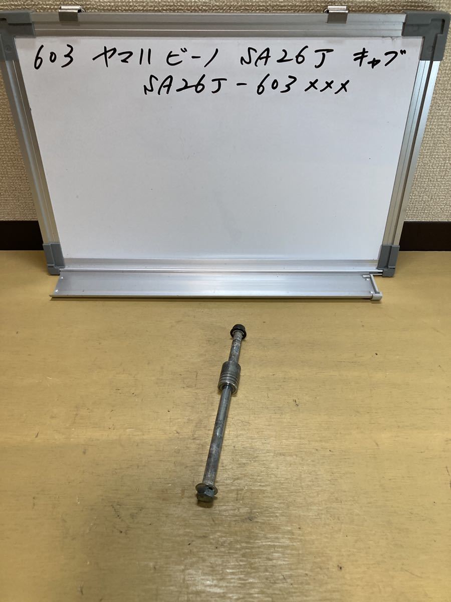 603 ヤマハ ビーノ SA26J フロントアクスルシャフト SA36J SA37J拍卖