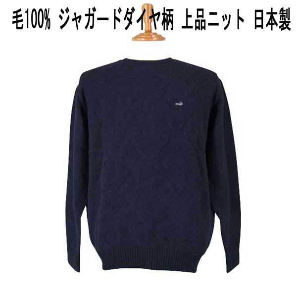 クロコダイル 毛100% ジャガード ダイヤ柄クルセーター・紺 M拍卖
