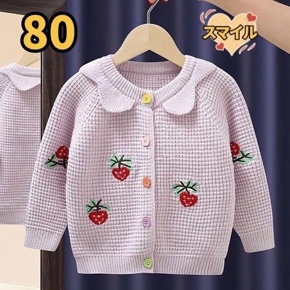 キッズニットカーディガン 上着 ジャケット 苺刺繍 女の子服パープル80拍卖