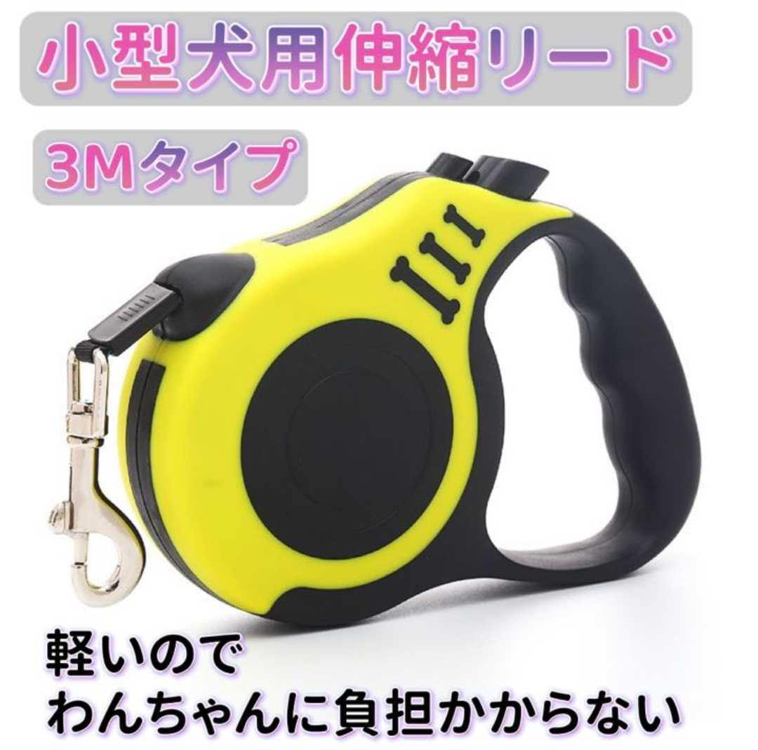 犬用伸縮リード ペットリード 長さ3m 巻き取り式リード ペット用品 黄色拍卖