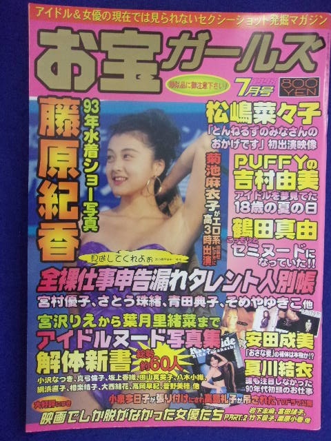 3055 お宝ガールズ 1998年7月号拍卖